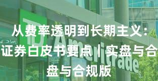 从费率透明到长期主义：永元证券白皮书要点｜实盘与合规版