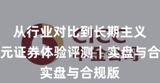 从行业对比到长期主义：永元证券体验评测｜实盘与合规版
