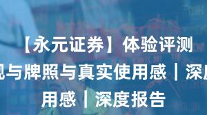 【永元证券】体验评测：合规与牌照与真实使用感｜深度报告