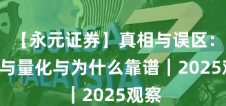 【永元证券】真相与误区：API与量化与为什么靠谱｜2025观察