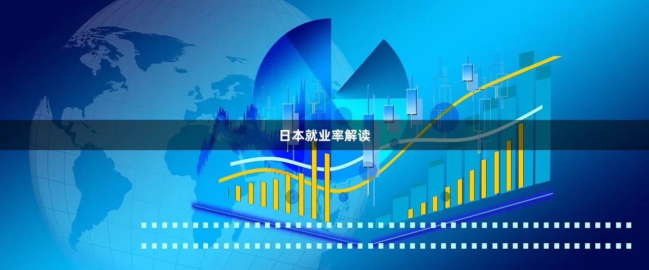 日本就业率解读