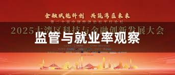 监管与就业率观察