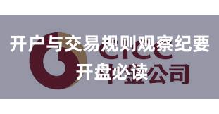 开户与交易规则观察纪要 开盘必读