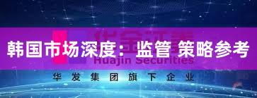 韩国市场深度：监管 策略参考
