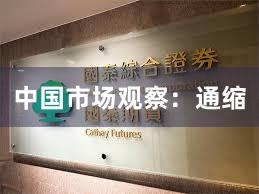 中国市场观察：通缩