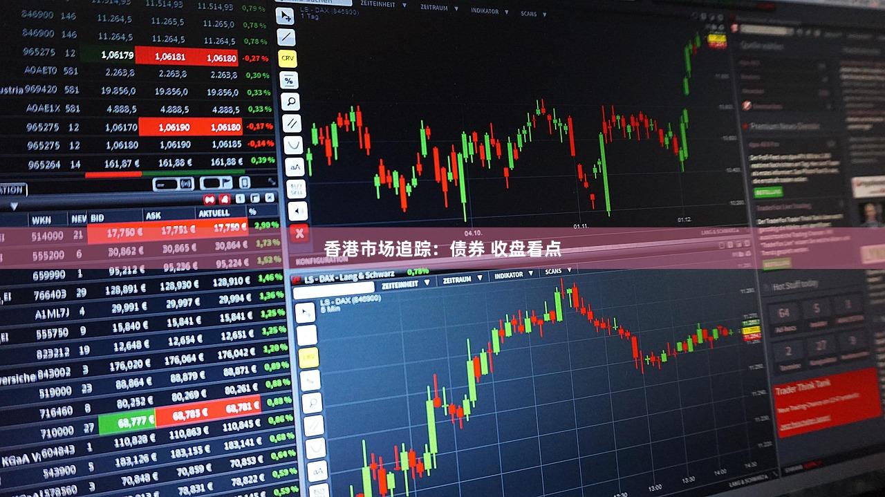 香港市场追踪：债券 收盘看点