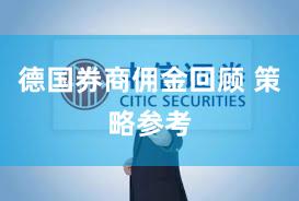 德国券商佣金回顾 策略参考