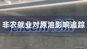 非农就业对原油影响追踪