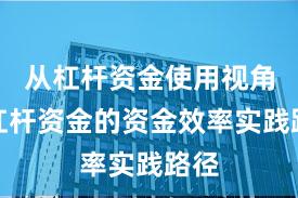 从杠杆资金使用视角看杠杆资金的资金效率实践路径