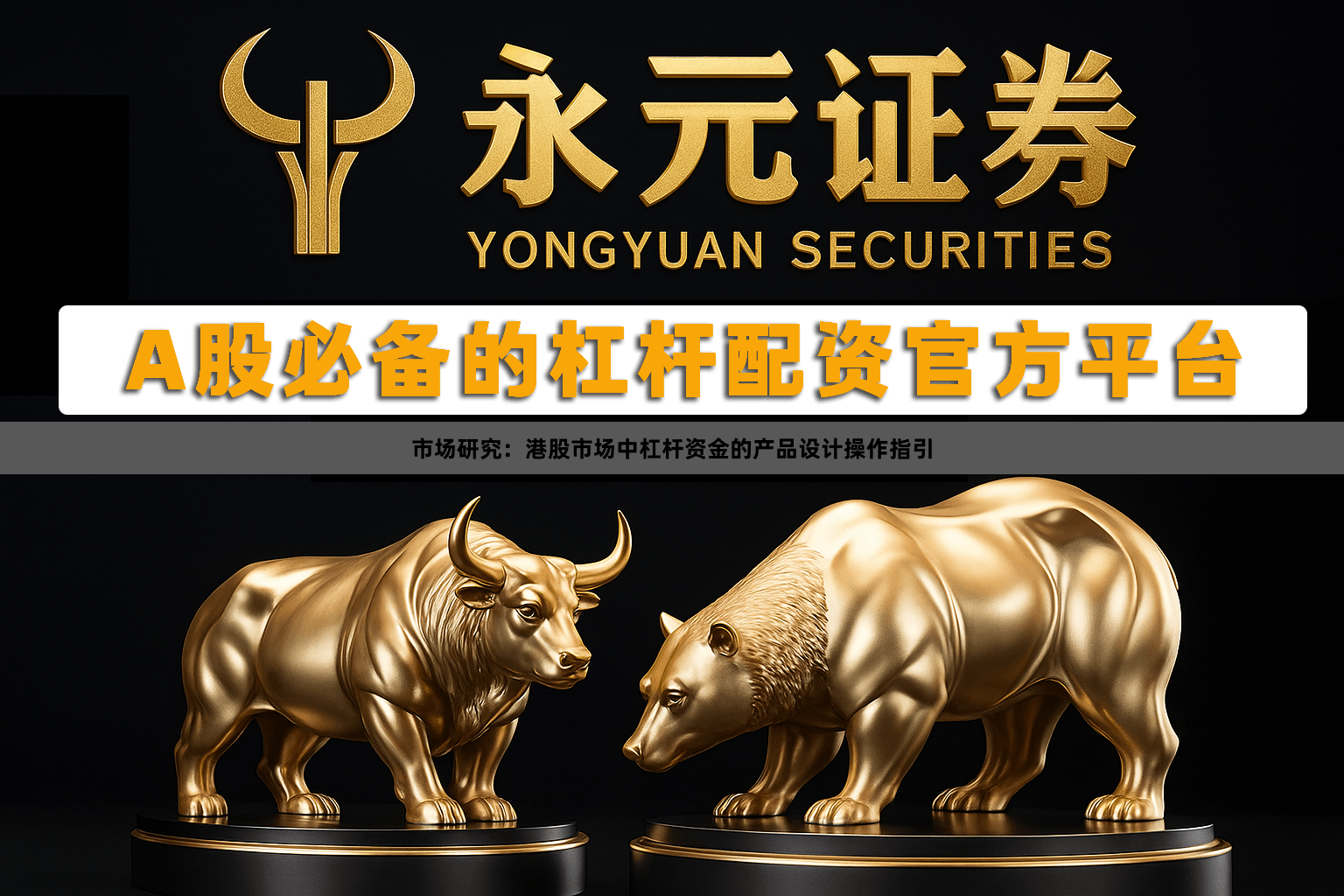 市场研究：港股市场中杠杆资金的产品设计操作指引