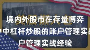 境内外股市在存量博弈格局中中杠杆炒股的账户管理实战经验