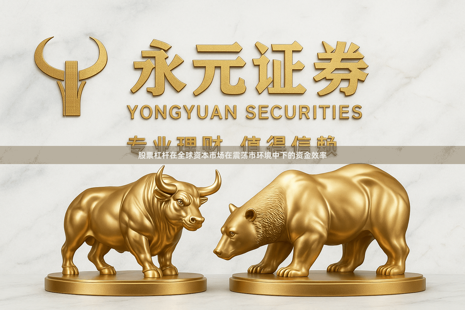股票杠杆在全球资本市场在震荡市环境中下的资金效率