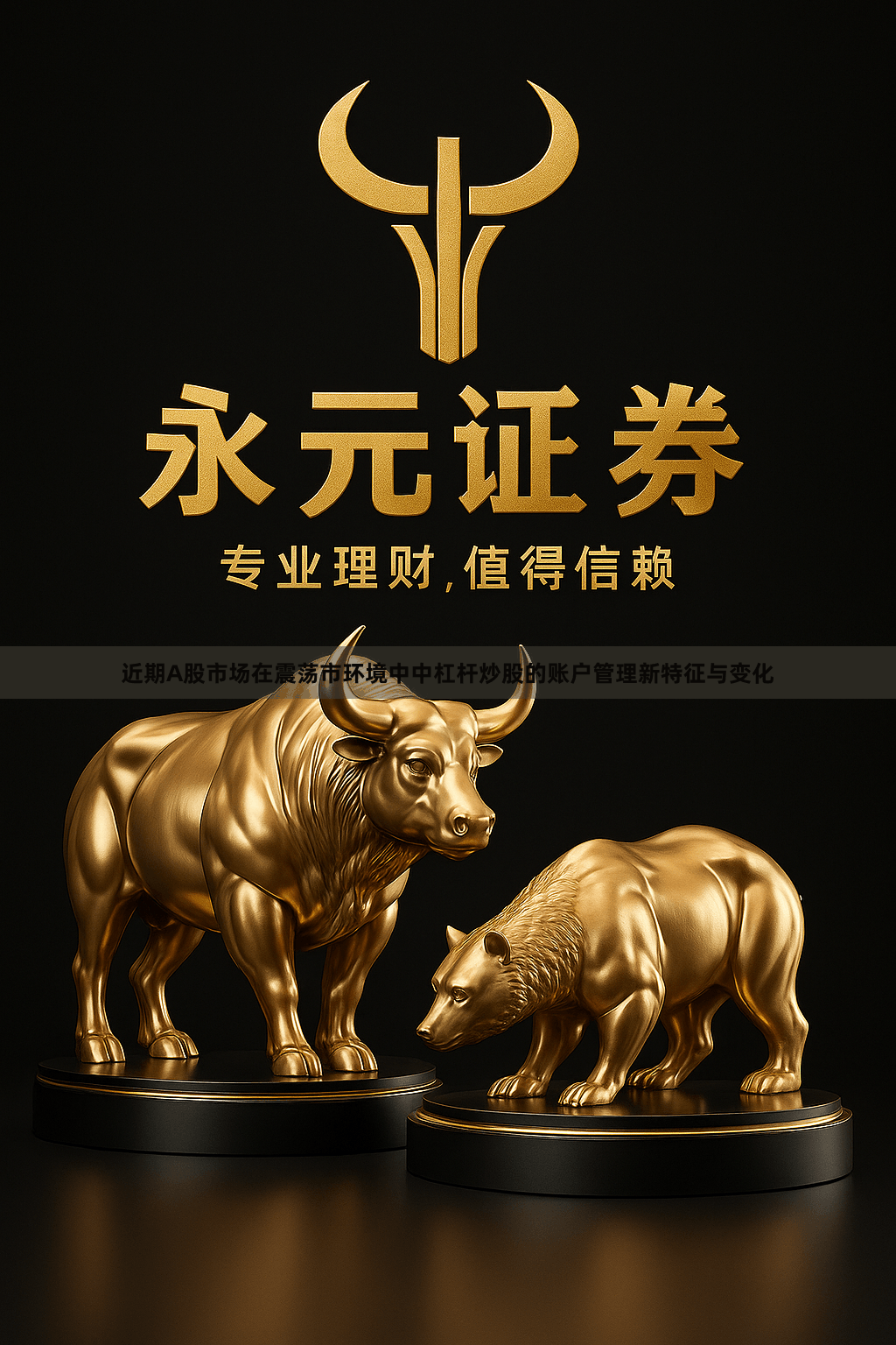 近期A股市场在震荡市环境中中杠杆炒股的账户管理新特征与变化