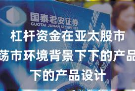 杠杆资金在亚太股市在震荡市环境背景下下的产品设计