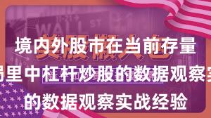 境内外股市在当前存量博弈格局里中杠杆炒股的数据观察实战经验