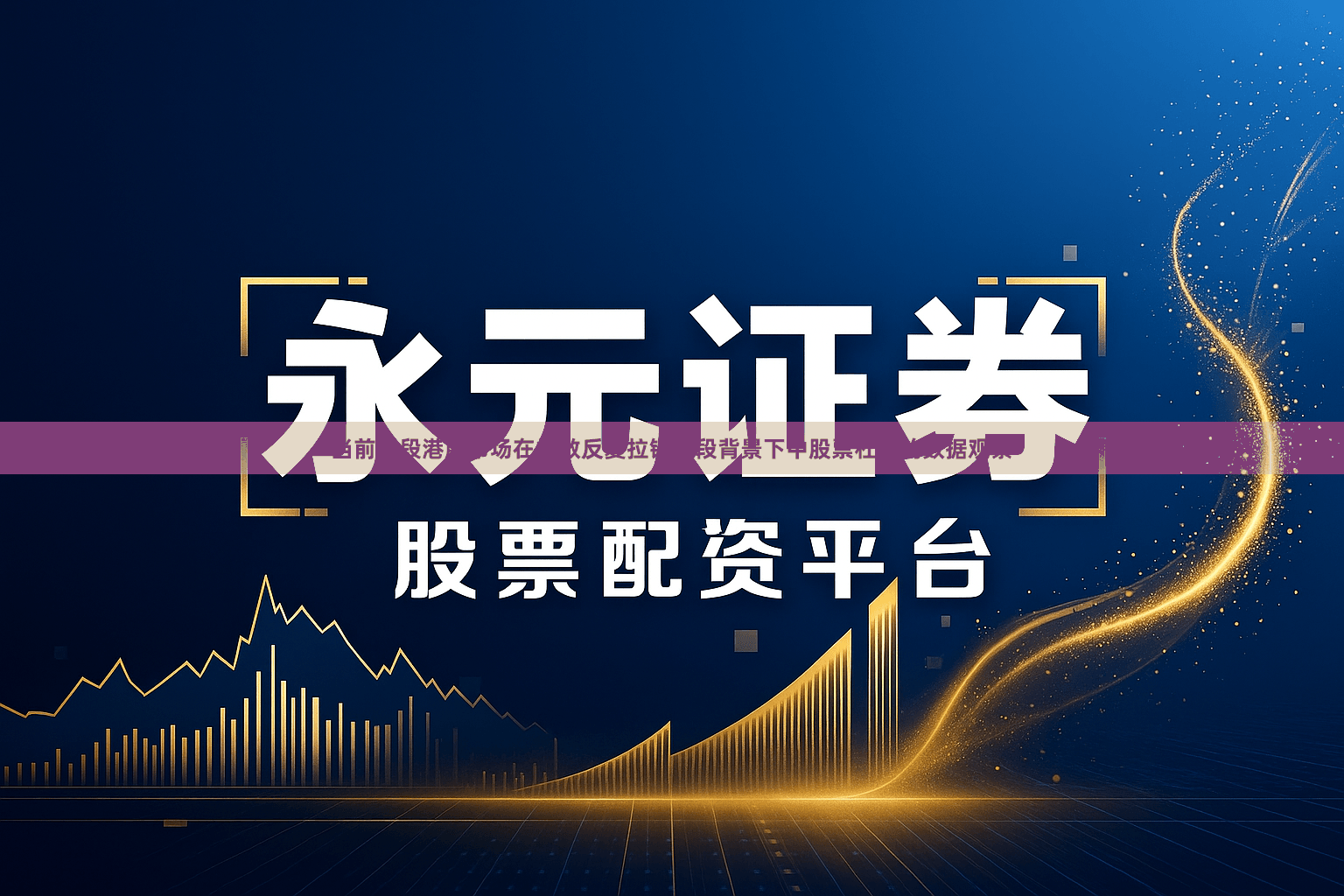 当前阶段港股市场在指数反复拉锯阶段背景下中股票杠杆的数据观察