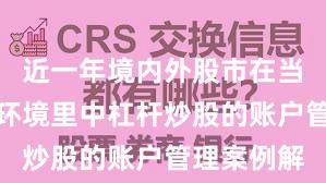 近一年境内外股市在当前震荡市环境里中杠杆炒股的账户管理案例解
