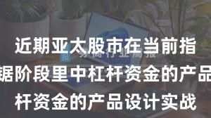 近期亚太股市在当前指数反复拉锯阶段里中杠杆资金的产品设计实战