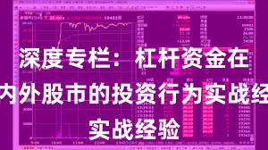 深度专栏：杠杆资金在境内外股市的投资行为实战经验