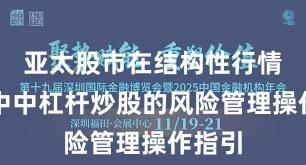 亚太股市在结构性行情阶段中中杠杆炒股的风险管理操作指引