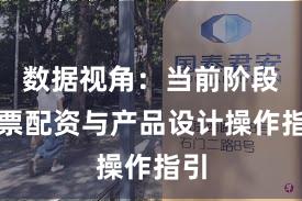 数据视角：当前阶段股票配资与产品设计操作指引