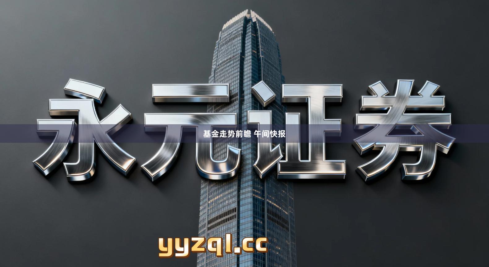 基金走势前瞻 午间快报