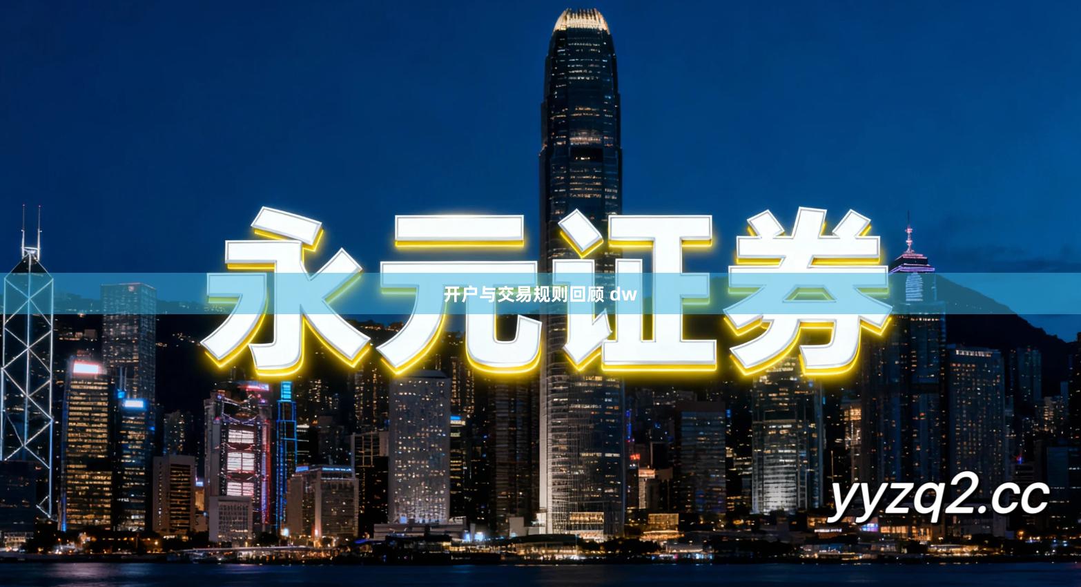 开户与交易规则回顾 dw