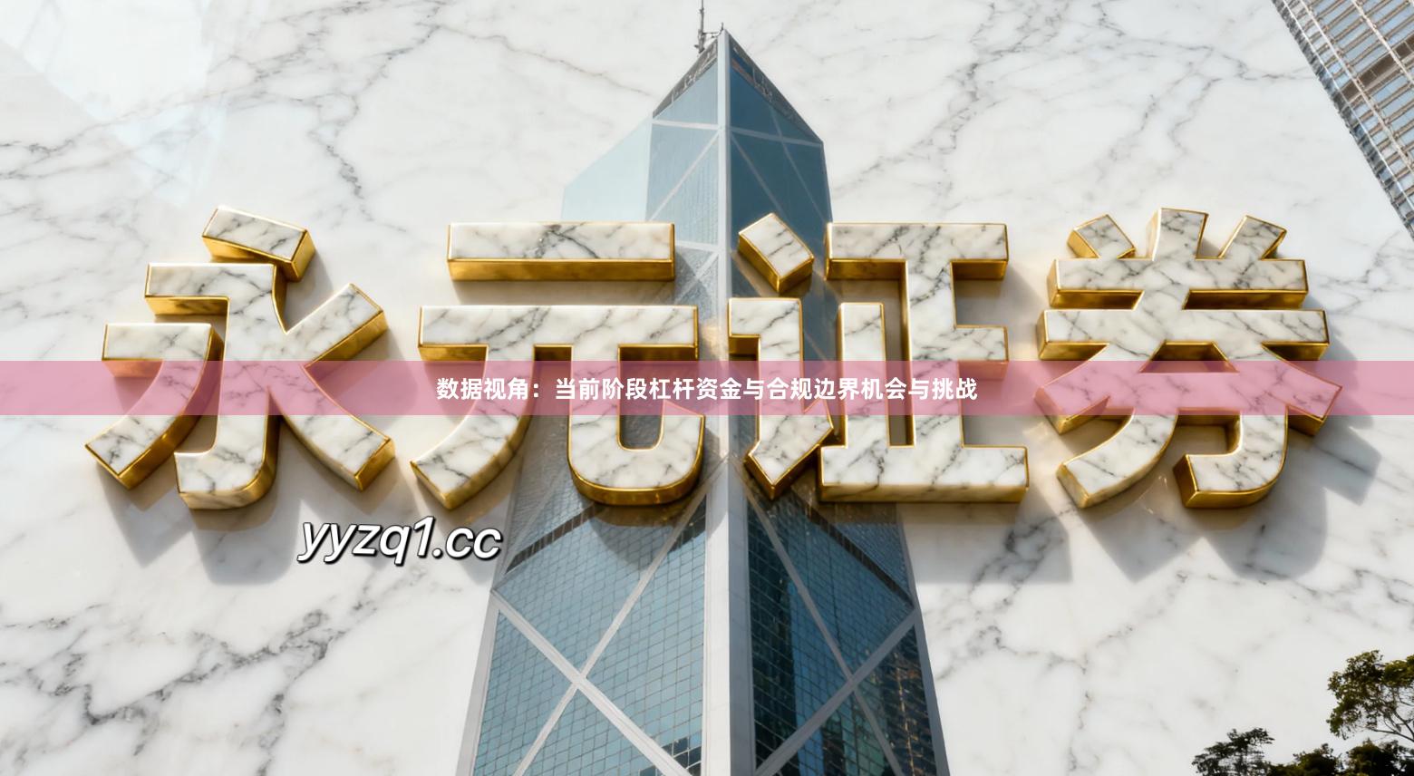 数据视角：当前阶段杠杆资金与合规边界机会与挑战