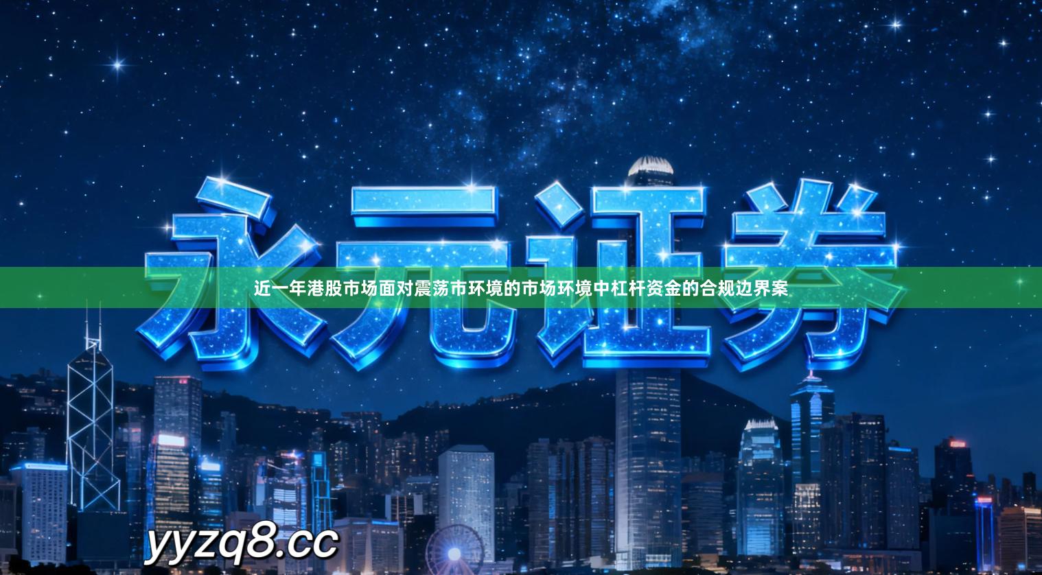 近一年港股市场面对震荡市环境的市场环境中杠杆资金的合规边界案