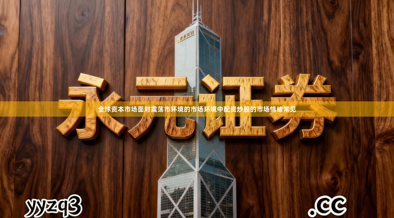 全球资本市场面对震荡市环境的市场环境中配资炒股的市场情绪常见