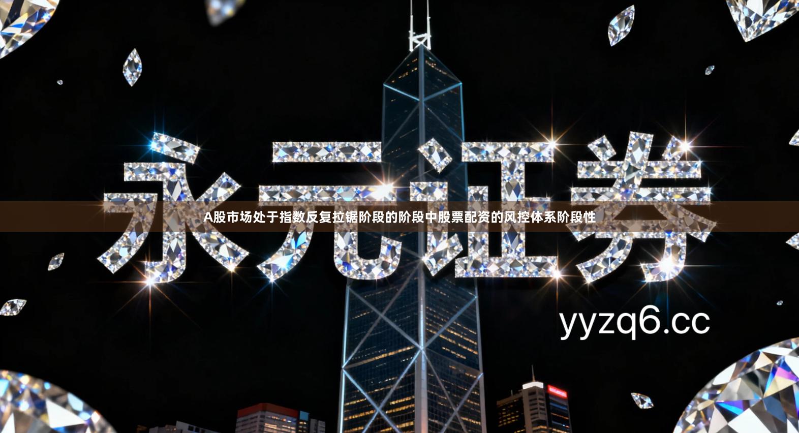 A股市场处于指数反复拉锯阶段的阶段中股票配资的风控体系阶段性