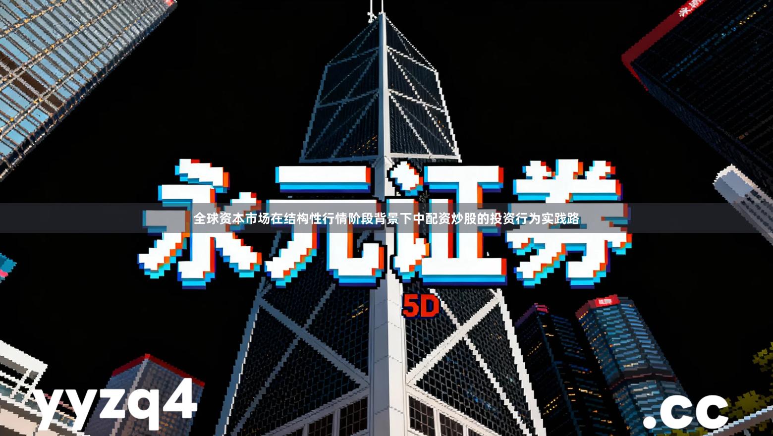 全球资本市场在结构性行情阶段背景下中配资炒股的投资行为实践路