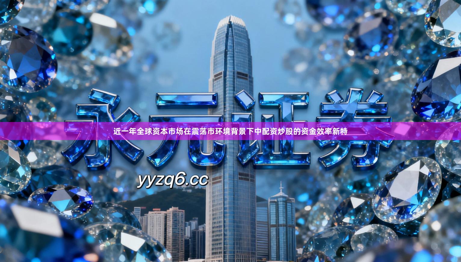 近一年全球资本市场在震荡市环境背景下中配资炒股的资金效率新特