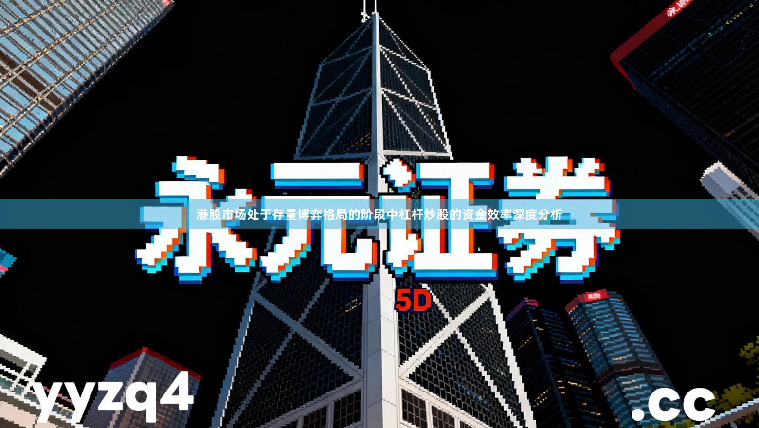 港股市场处于存量博弈格局的阶段中杠杆炒股的资金效率深度分析