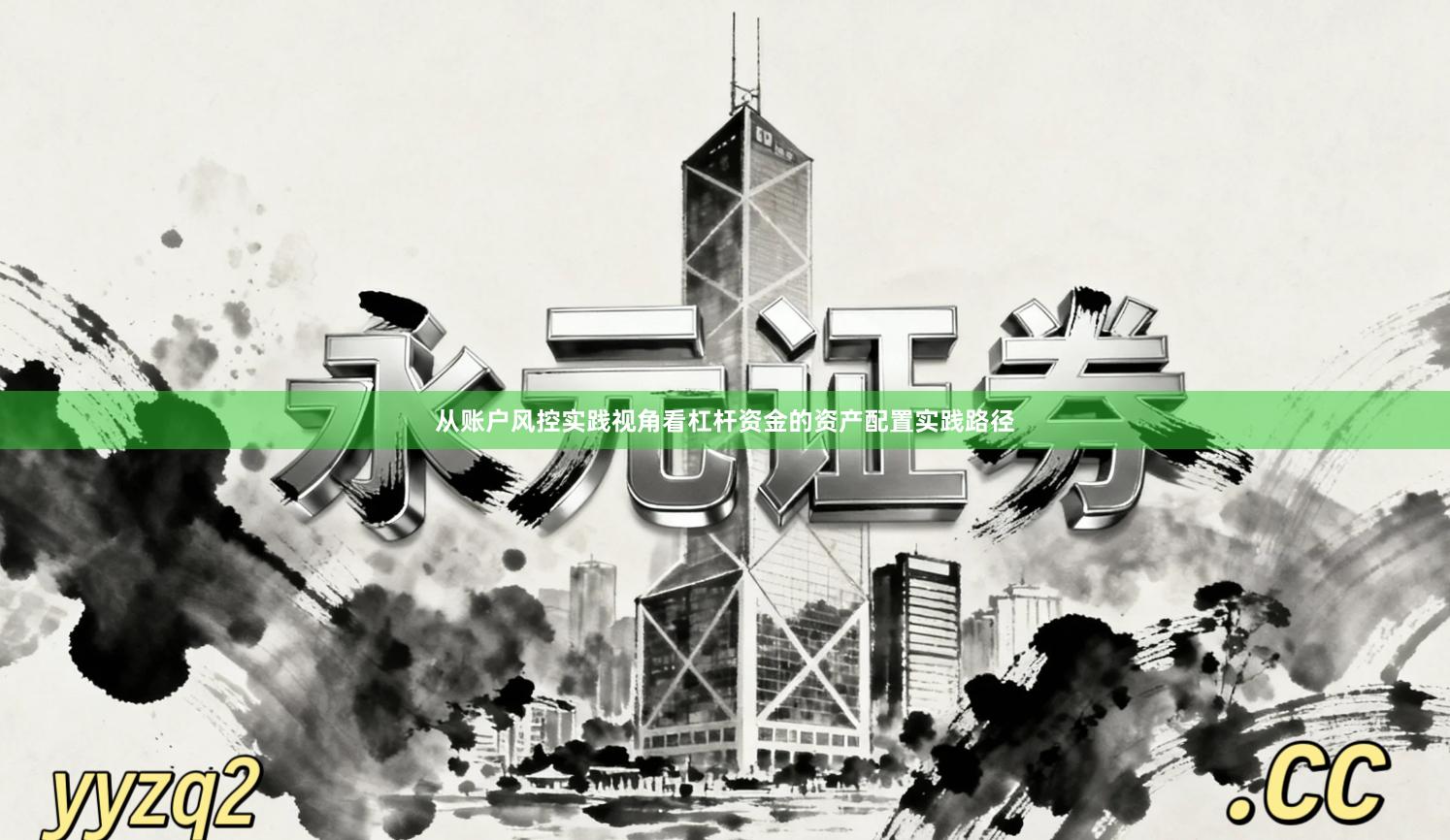 从账户风控实践视角看杠杆资金的资产配置实践路径