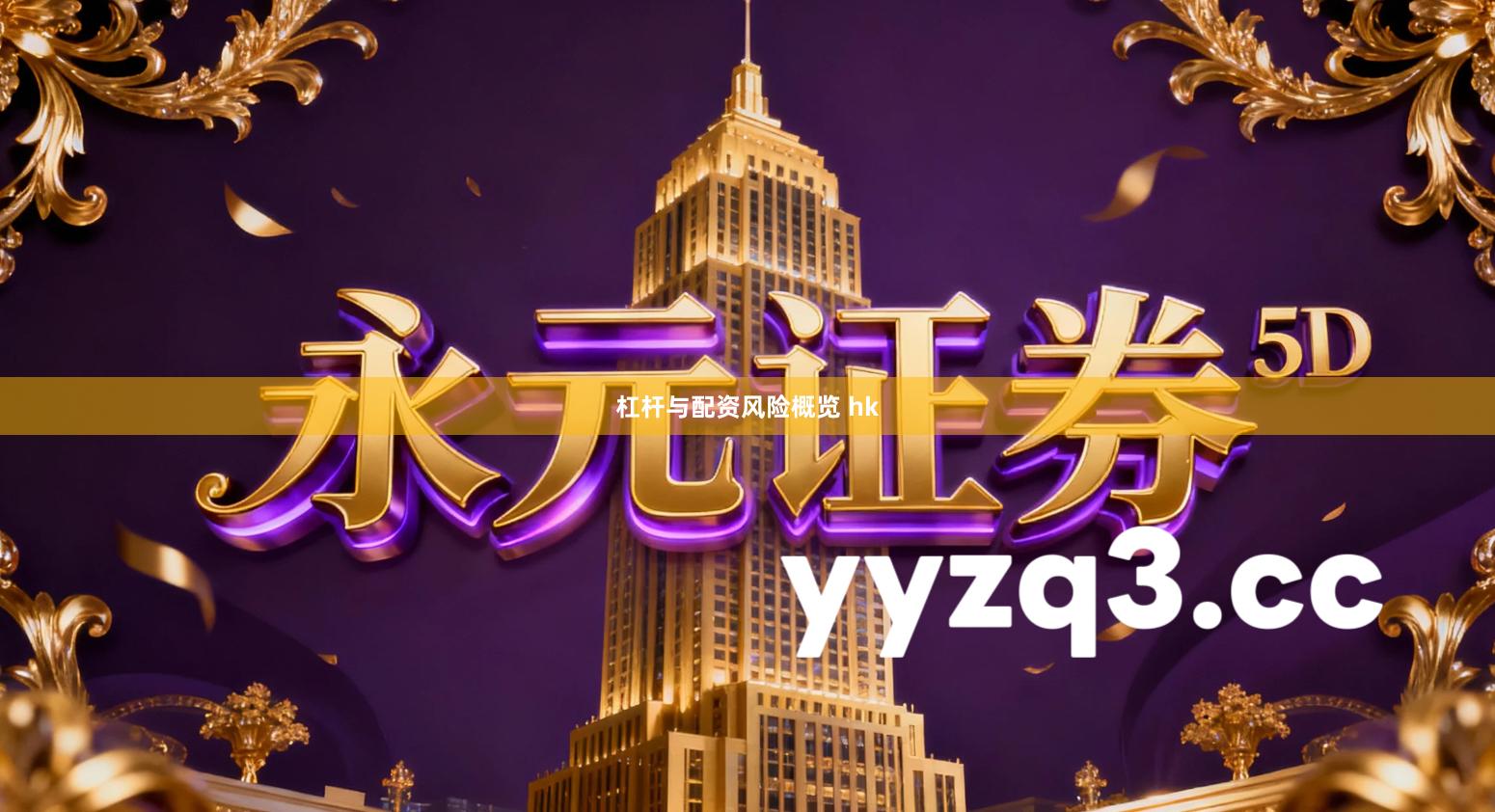 杠杆与配资风险概览 hk