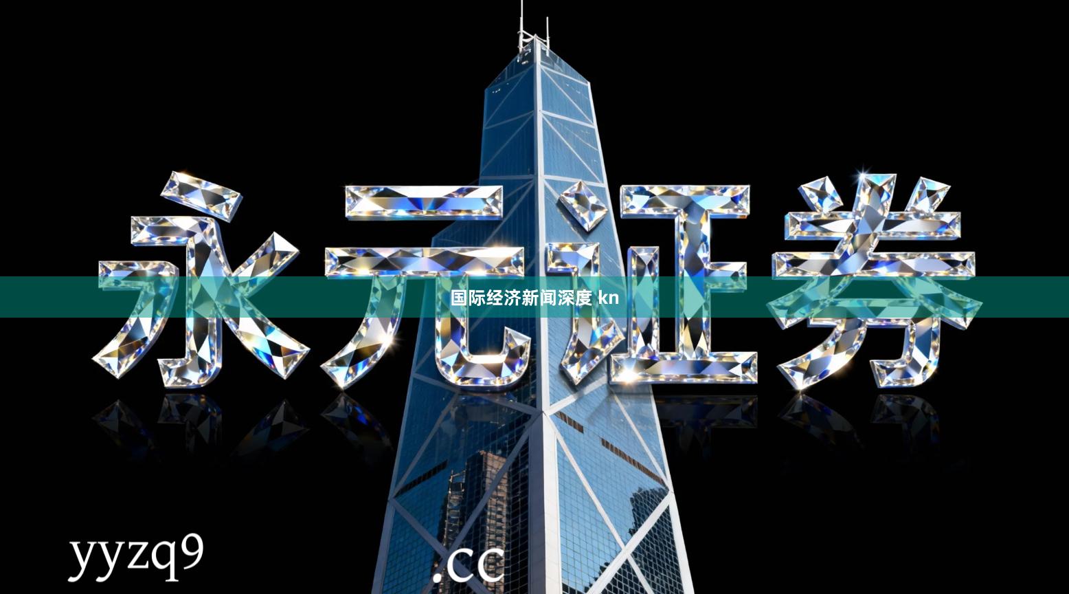 国际经济新闻深度 kn