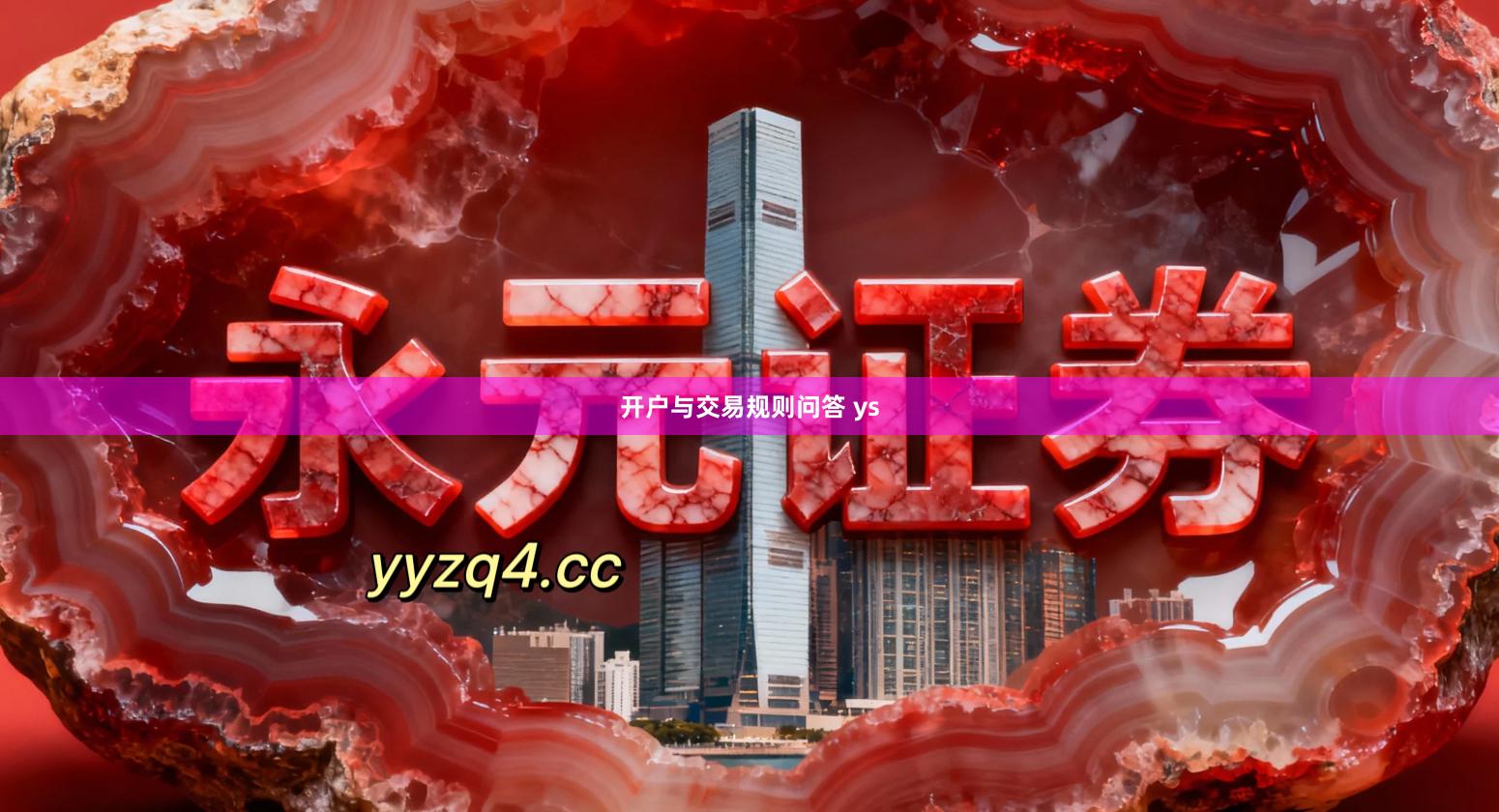 开户与交易规则问答 ys