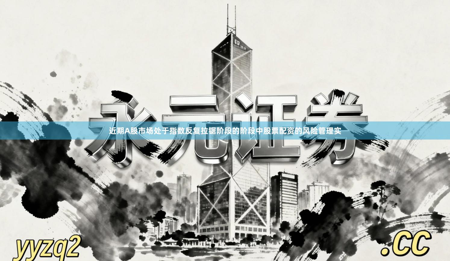 近期A股市场处于指数反复拉锯阶段的阶段中股票配资的风险管理实