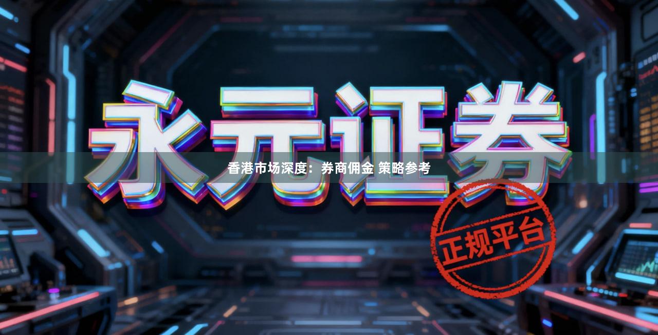 香港市场深度：券商佣金 策略参考