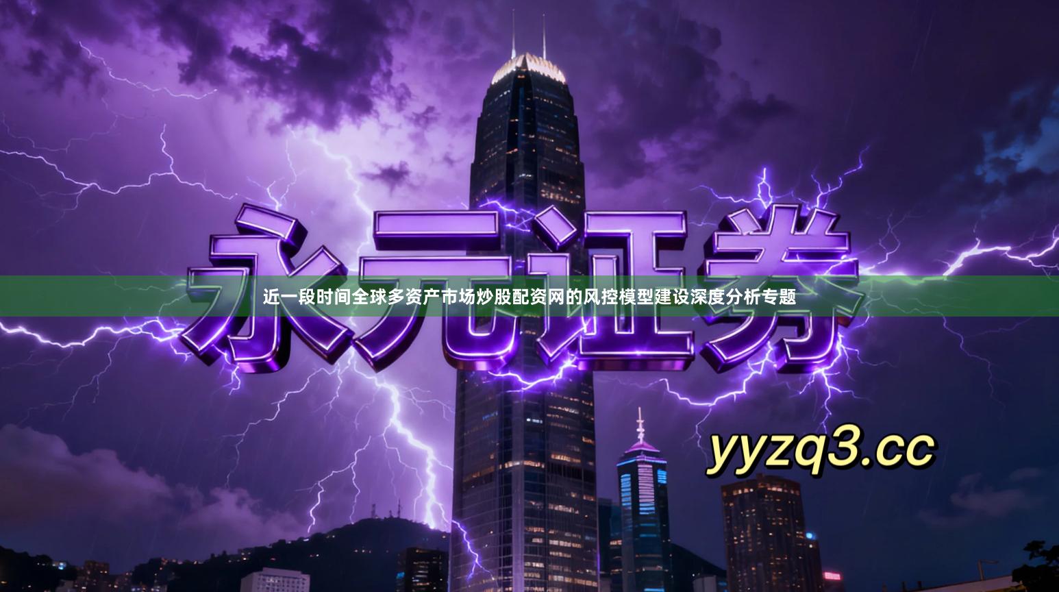 近一段时间全球多资产市场炒股配资网的风控模型建设深度分析专题