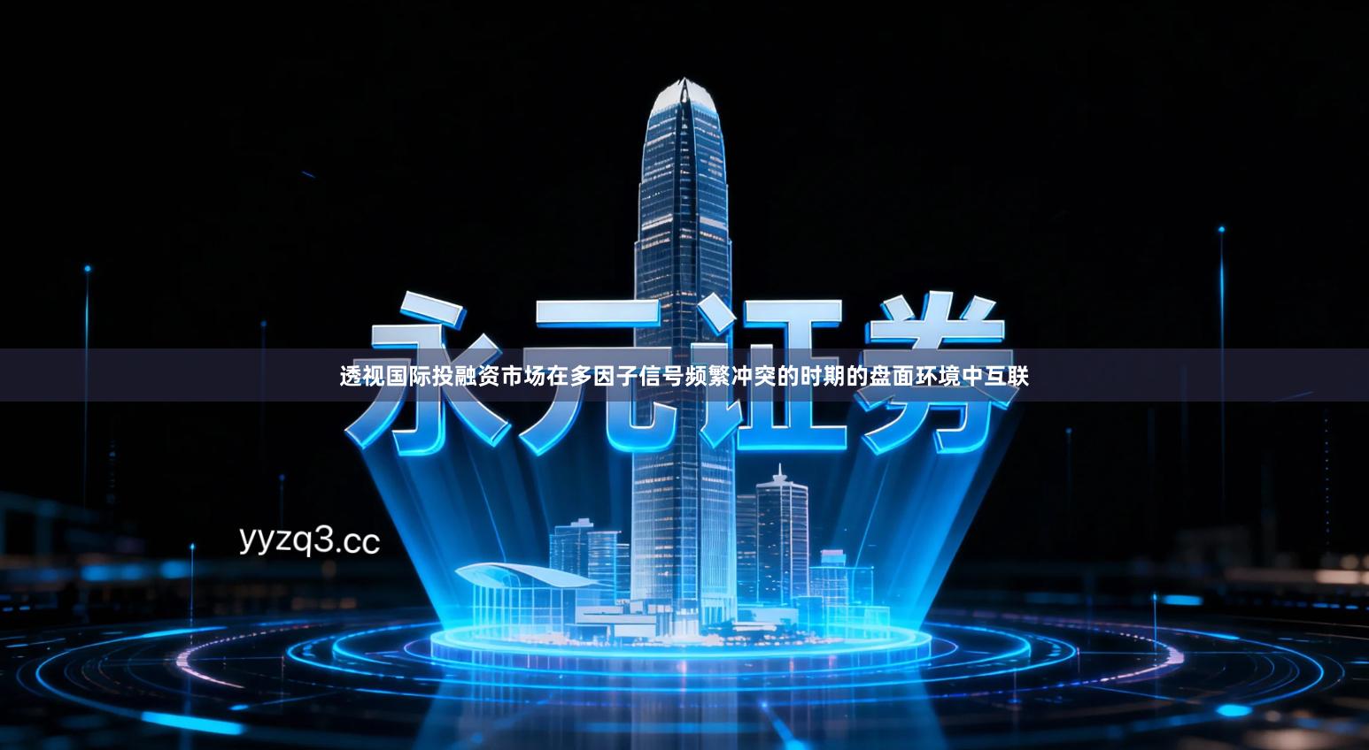 透视国际投融资市场在多因子信号频繁冲突的时期的盘面环境中互联