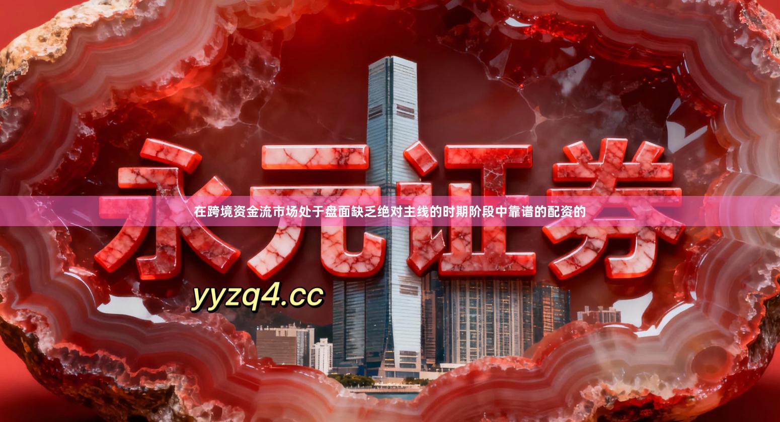 在跨境资金流市场处于盘面缺乏绝对主线的时期阶段中靠谱的配资的