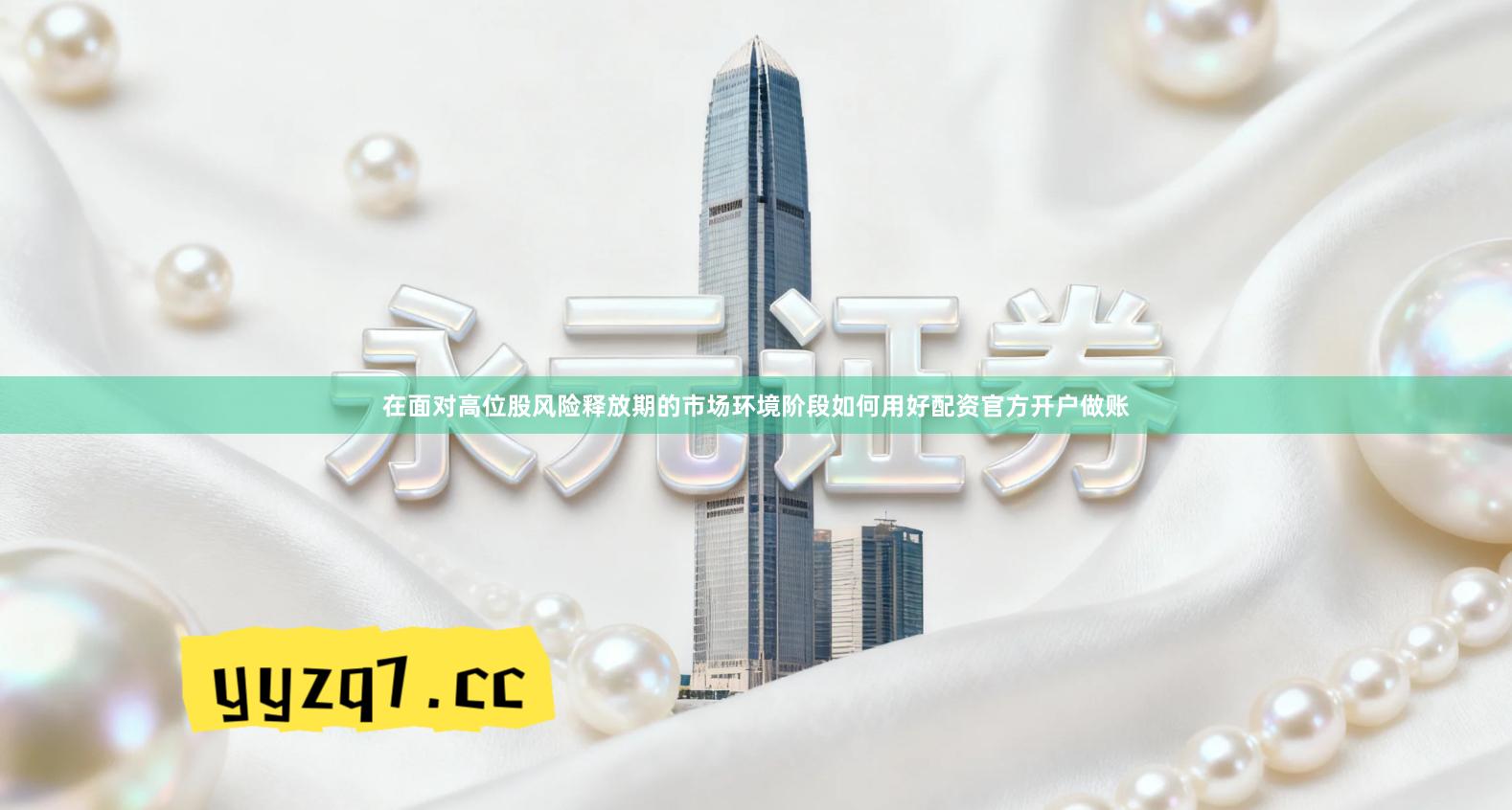 在面对高位股风险释放期的市场环境阶段如何用好配资官方开户做账