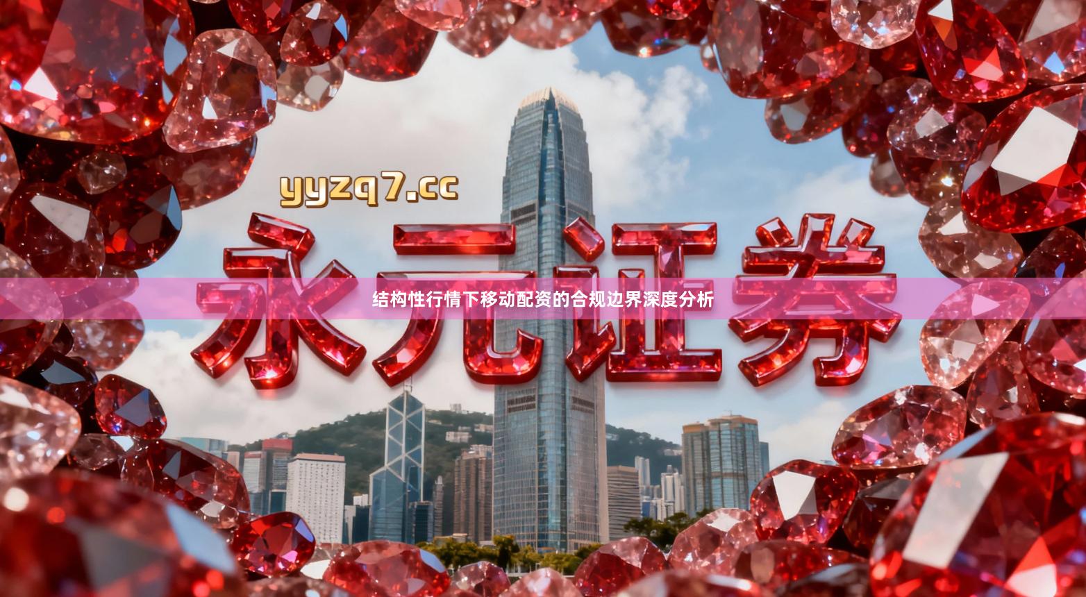 结构性行情下移动配资的合规边界深度分析