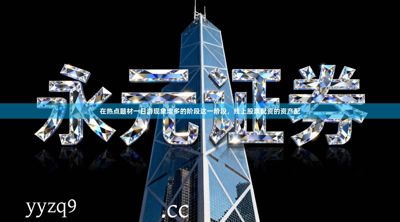 在热点题材一日游现象增多的阶段这一阶段，线上股票配资的资产配