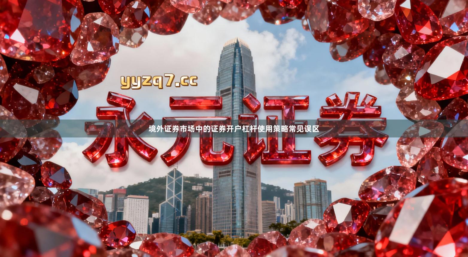 境外证券市场中的证券开户杠杆使用策略常见误区