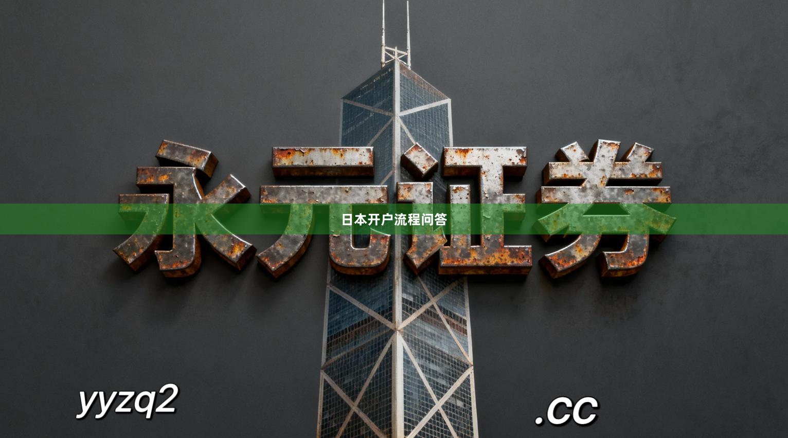 日本开户流程问答