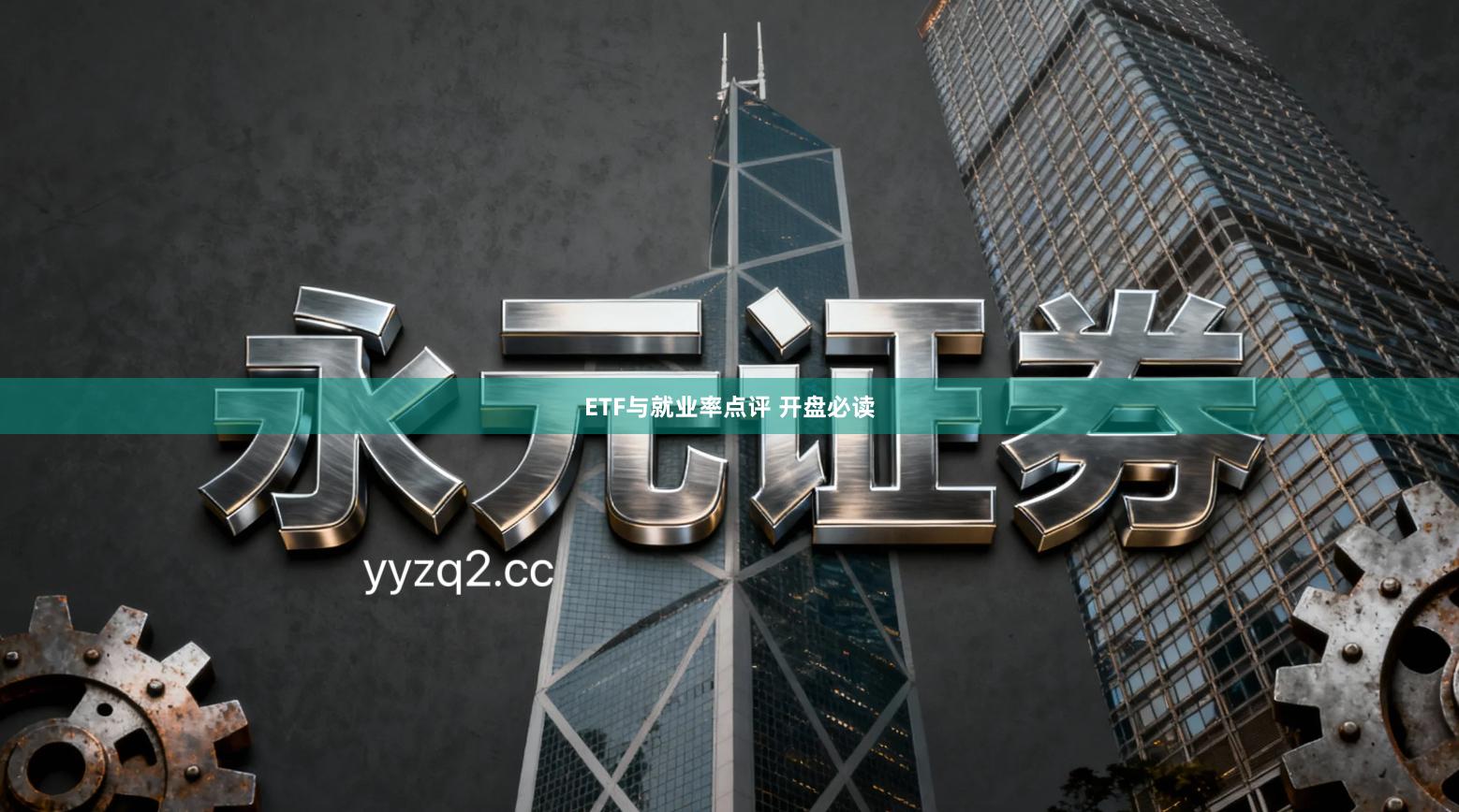 ETF与就业率点评 开盘必读