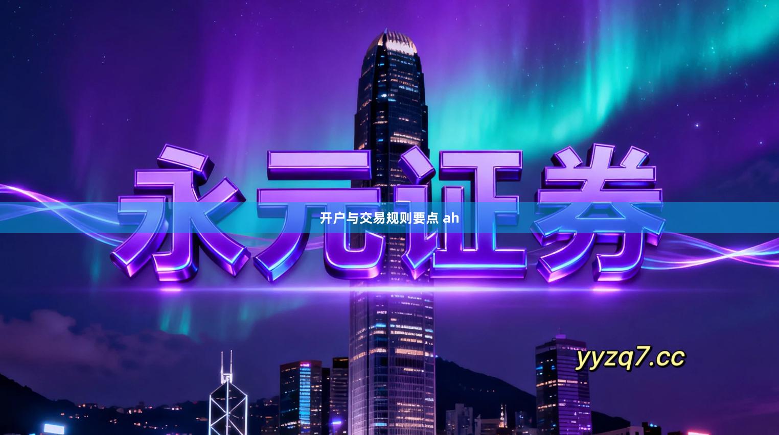 开户与交易规则要点 ah